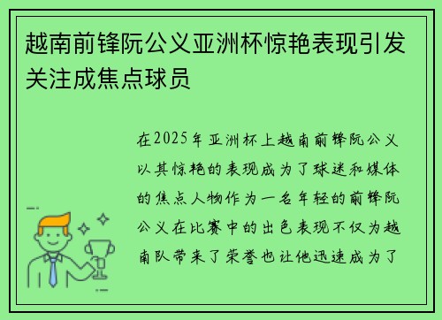越南前锋阮公义亚洲杯惊艳表现引发关注成焦点球员 越南前锋阮公义亚洲杯惊艳表现引发关注成焦点球员