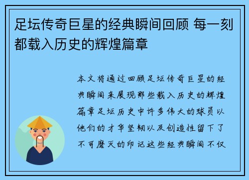 足坛传奇巨星的经典瞬间回顾 每一刻都载入历史的辉煌篇章