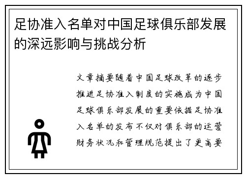 足协准入名单对中国足球俱乐部发展的深远影响与挑战分析