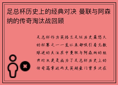 足总杯历史上的经典对决 曼联与阿森纳的传奇淘汰战回顾