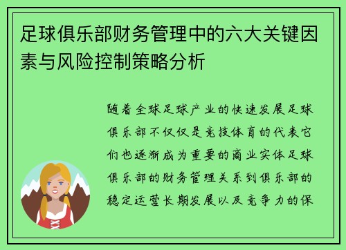 足球俱乐部财务管理中的六大关键因素与风险控制策略分析
