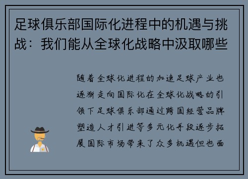 足球俱乐部国际化进程中的机遇与挑战：我们能从全球化战略中汲取哪些经验