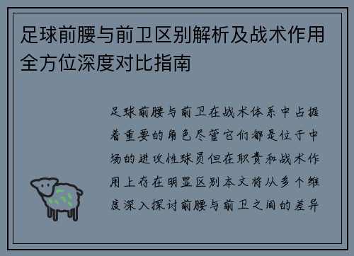 足球前腰与前卫区别解析及战术作用全方位深度对比指南