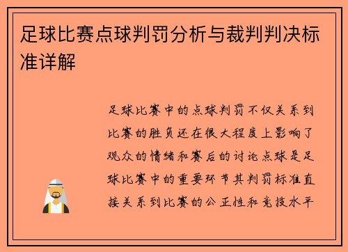 足球比赛点球判罚分析与裁判判决标准详解