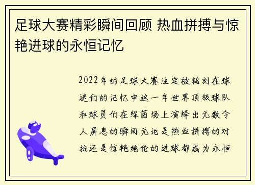 足球大赛精彩瞬间回顾 热血拼搏与惊艳进球的永恒记忆
