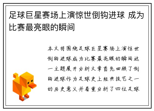 足球巨星赛场上演惊世倒钩进球 成为比赛最亮眼的瞬间 足球巨星赛场上演惊世倒钩进球 成为比赛最亮眼的瞬间