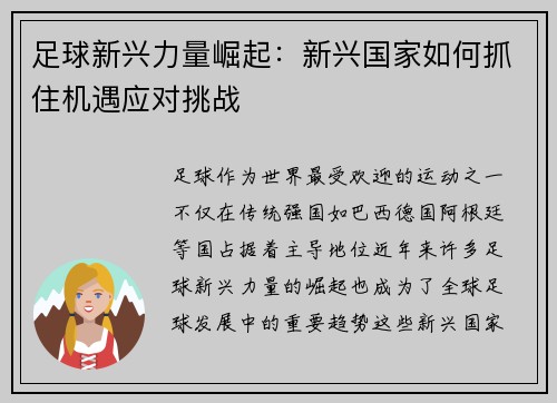 足球新兴力量崛起：新兴国家如何抓住机遇应对挑战
