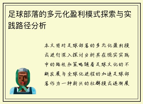足球部落的多元化盈利模式探索与实践路径分析