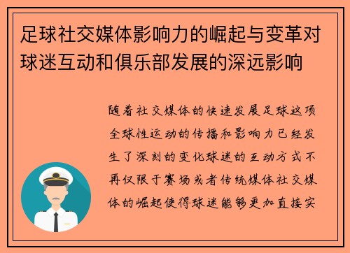足球社交媒体影响力的崛起与变革对球迷互动和俱乐部发展的深远影响