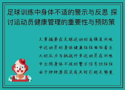 足球训练中身体不适的警示与反思 探讨运动员健康管理的重要性与预防策略