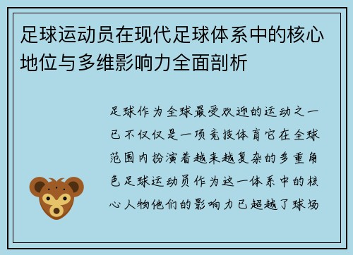 足球运动员在现代足球体系中的核心地位与多维影响力全面剖析